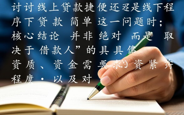 线上贷款程序便捷还是线下贷款简单，哪个更容易下款？