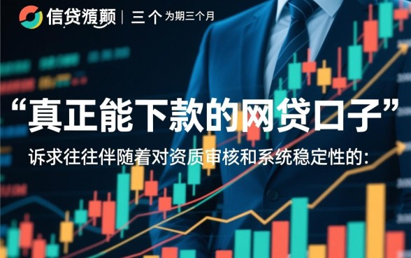 难道真的存在真正能下款的网贷口子，2026容易下款的口子有哪些