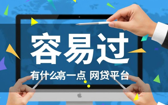 有什么容易过一点的网贷平台，2026年容易下款的网贷平台有哪些