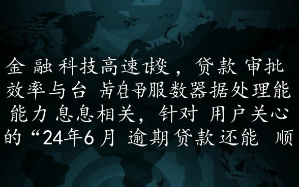 24年6月逾期贷款还能顺利下款吗，有逾期怎么贷款