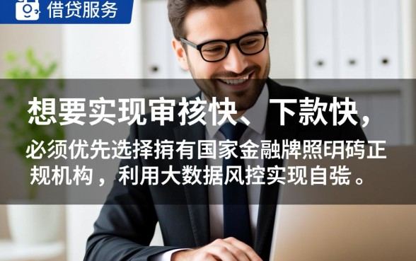 如何找到审核快下款快的贷款软件，哪个软件审核快秒下款？