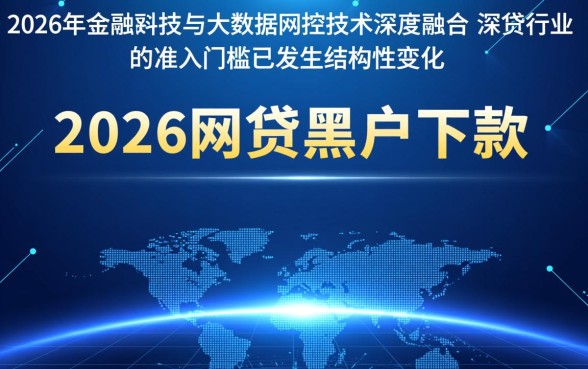 2026网贷黑户下款难题能否破解，不看征信能下款吗？