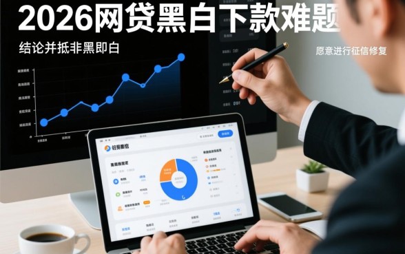 2026网贷黑户下款难题能否破解，黑户哪里能借到钱