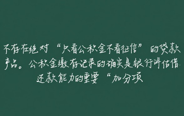 只看公积金不看征信的贷款是真的吗，不看征信贷款怎么申请？