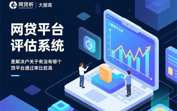 有没有哪个网贷平台通过率比较高，哪个容易下款