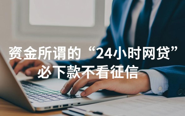 24小时网贷必下款不看征信是真的吗，哪里有靠谱平台？