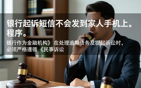 银行起诉短信会发到家人手机上吗，被银行起诉会通知家属吗？