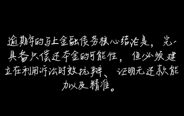 马上金融逾期四年怎么协商还本金，能申请只还本金吗？