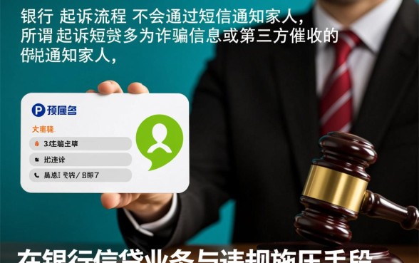 银行起诉短信会发到家人手机上吗，收到起诉短信是真的吗