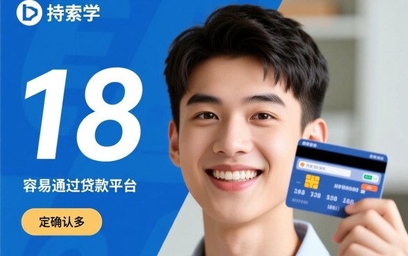 满18岁容易通过的贷款平台有哪些，18岁哪里可以借到钱