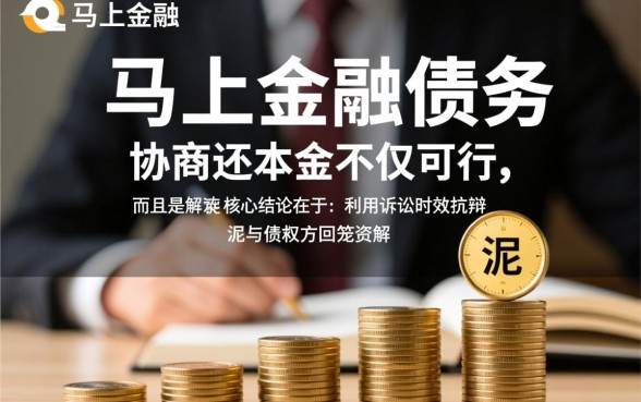 马上金融逾期四年怎么协商，怎么跟平台协商只还本金