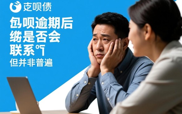 花呗逾期真的会联系家人吗，爆通讯录是真的吗？