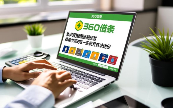 360借条协商延期还款找谁申请，找谁协商容易成功？