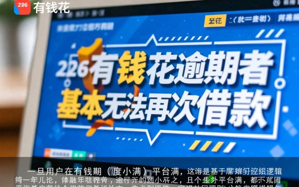 有钱花2026年逾期者能借款吗，有逾期记录还能下款吗