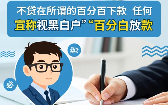 有没有百分百下款的小额贷款，真的有秒下款的借钱口子吗