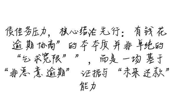 有钱花逾期如何协商延期还款，个人申请流程是什么？