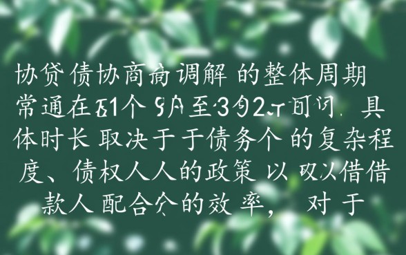 网贷协商调解机构要多久能协商好，真的靠谱吗