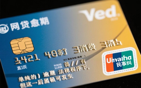 信用卡网贷逾期会被限制高消费吗，限制高消费怎么解除