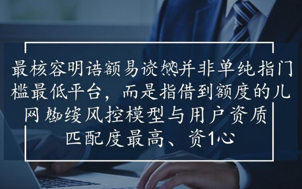 最容易借到额度的网贷有哪些，哪个平台容易通过下款