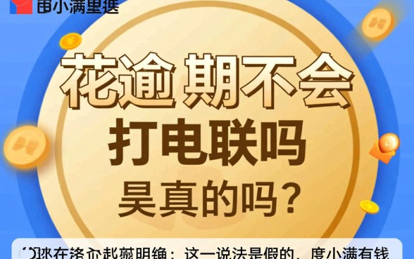 有钱花逾期不会打电联吗是真的吗，有钱花逾期不接电话会怎么样