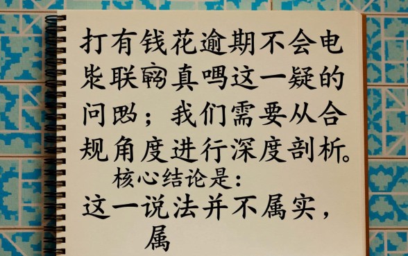 有钱花逾期不会打电联吗是真的吗，有钱花逾期会上征信吗