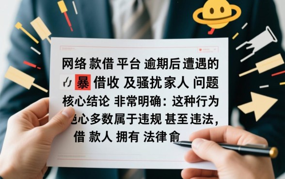 网络借款平台逾期骚扰家人怎么办，如何投诉暴力催收
