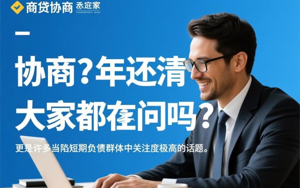 网商贷协商3年还清大家都在问吗，网商贷延期还款政策是真的吗？