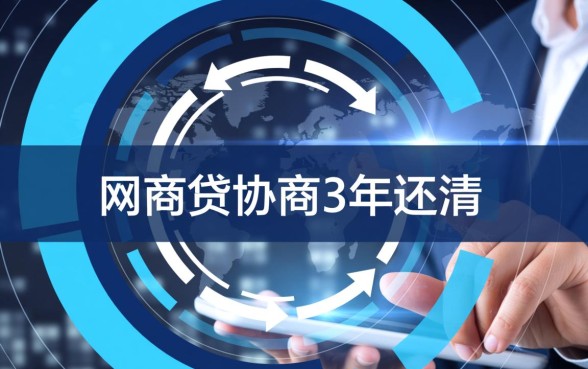网商贷协商3年还清大家都在问吗，真的能成功吗？