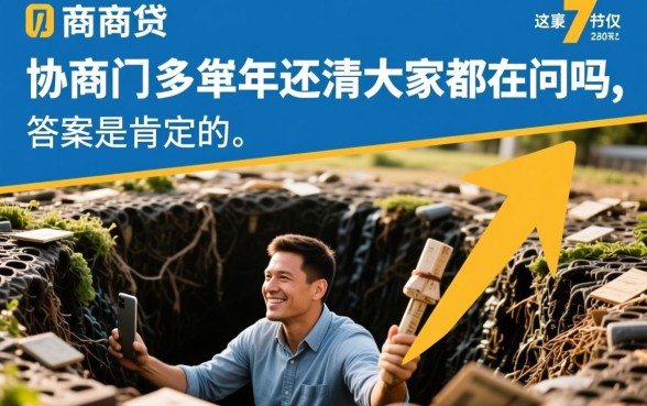 网商贷协商3年还清大家都在问吗，最新政策怎么申请