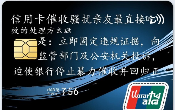 青岛信用卡催收骚扰亲友怎么处理，怎么投诉最有效？