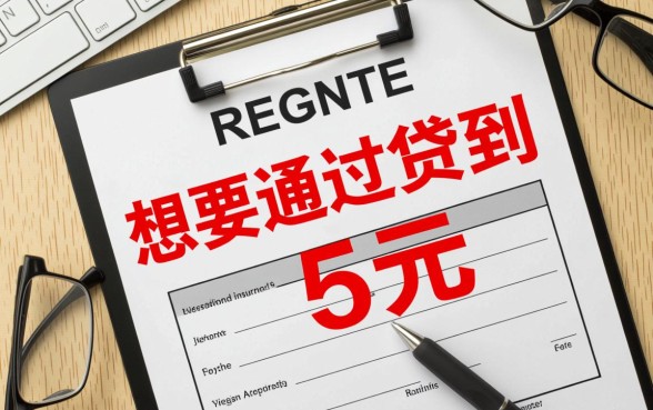 什么网贷可以凭保单贷5万元，需要什么条件？