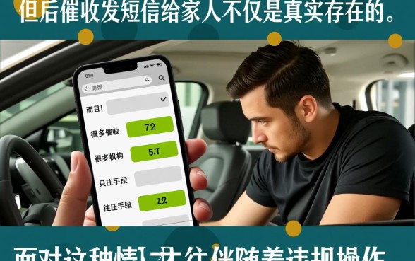 逾期后催收发短信给家人是真的吗，催收骚扰家人违法吗