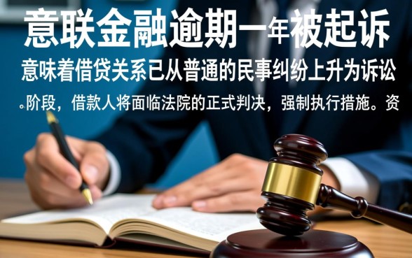 招联金融逾期一年被起诉会怎么样，被起诉了会有什么后果？
