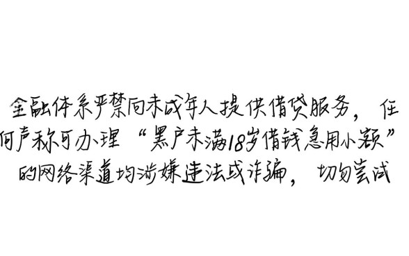 黑户未满18岁借钱急用，小额哪里能借到钱？