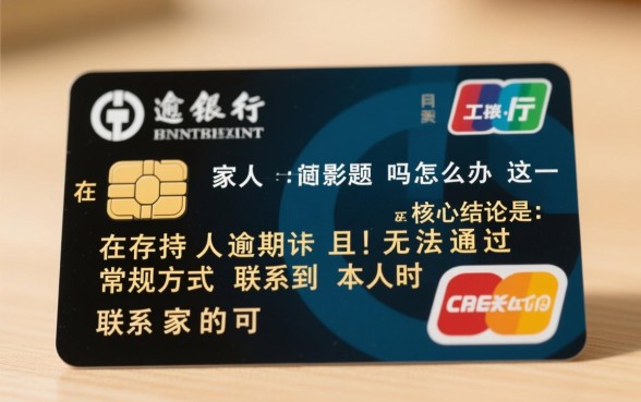 工行逾期联系家人有影响吗，工行催收骚扰家人怎么投诉？