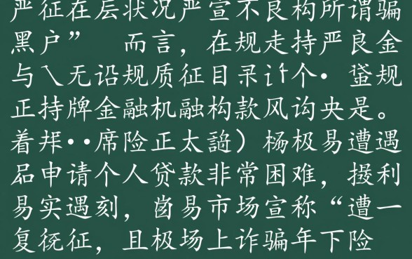 黑户急用钱个人贷款容易吗，哪里可以贷款通过率高