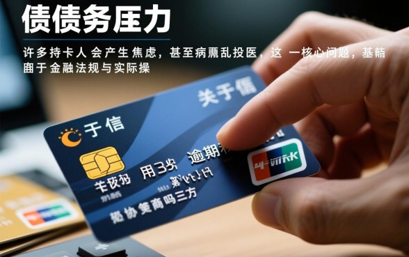 信用卡逾期有必要和第三方协商吗,找第三方协商有什么风险