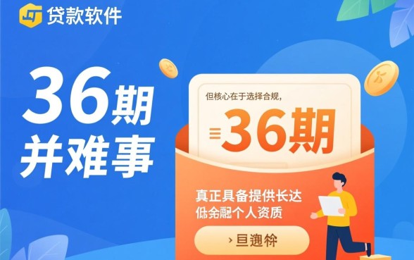 有什么能分36期的贷款软件，哪个软件好下款？