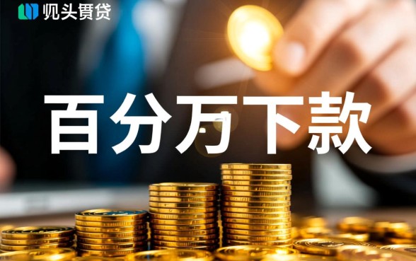 为何这些网贷平台声称百分百下款，真的靠谱吗？