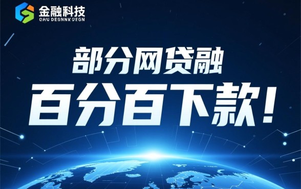 为何这些网贷平台声称百分百下款，网贷百分百下款是真的吗