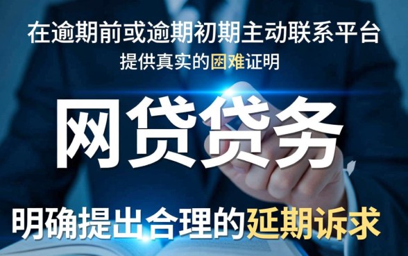 网贷马上逾期了怎么协商延期还款，怎么跟平台谈成功？