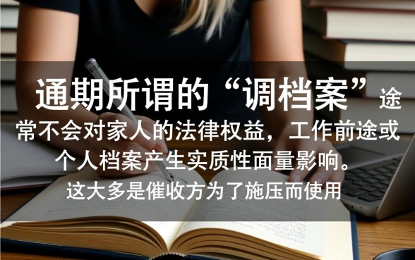 网贷逾期调档案会对家人有影响吗，会连累家人吗