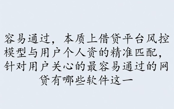 最容易通过的网贷有哪些软件，2026容易下款的口子有哪些