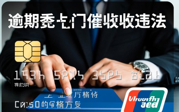 信用卡逾期委托人上门催收违法吗，遇到暴力催收怎么处理