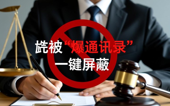 网贷逾期找律师能阻止爆通讯录吗，律师真的有用吗