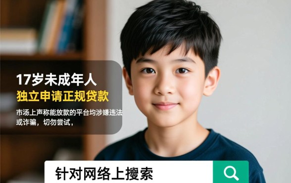 17岁贷款最容易下款的平台有哪些？未成年哪里能贷？