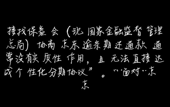 京东金条逾期协商找保监会有用吗，怎么投诉最有效？