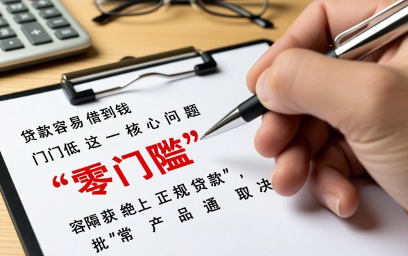 什么贷款容易借到钱，门槛低在哪里可以借到？