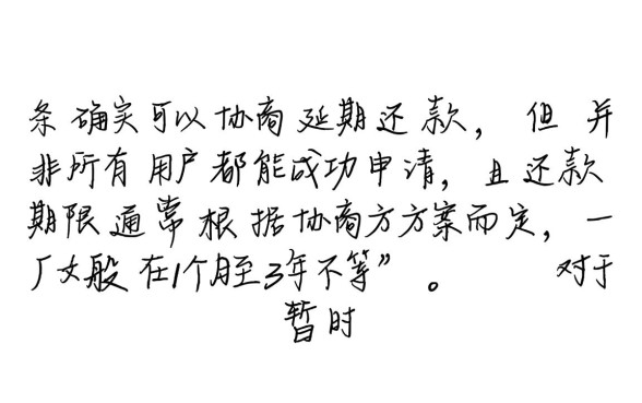 白条可以协商延期还款吗，白条延期还款多久还完？