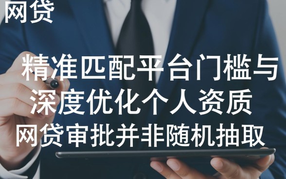 怎么借网贷通过率高点的钱呢，如何提高网贷通过率